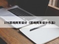 姜堰178游戏网页设计（游戏网页设计作品）