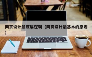姜堰网页设计最底层逻辑（网页设计最基本的原则）
