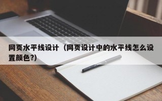 姜堰网页水平线设计（网页设计中的水平线怎么设置颜色?）