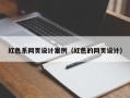 姜堰红色系网页设计案例（红色的网页设计）