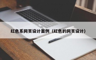 姜堰红色系网页设计案例（红色的网页设计）