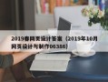 姜堰2019春网页设计答案（2019年10月网页设计与制作06386）