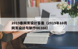 姜堰2019春网页设计答案（2019年10月网页设计与制作06386）
