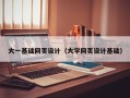 姜堰大一基础网页设计（大学网页设计基础）