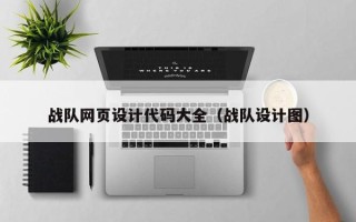 姜堰战队网页设计代码大全（战队设计图）
