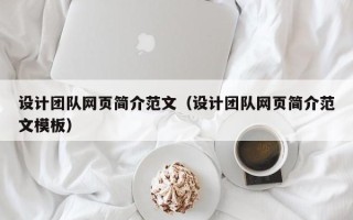 姜堰设计团队网页简介范文（设计团队网页简介范文模板）