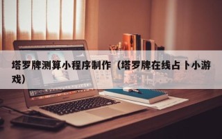 姜堰塔罗牌测算小程序制作（塔罗牌在线占卜小游戏）