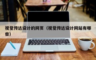 姜堰视觉传达设计的网页（视觉传达设计网站有哪些）