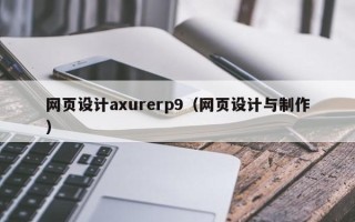 姜堰网页设计axurerp9（网页设计与制作）