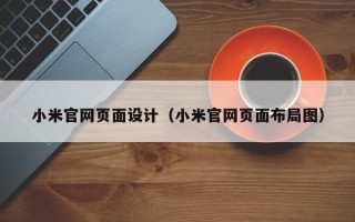 姜堰小米官网页面设计（小米官网页面布局图）
