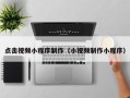 姜堰点击视频小程序制作（小视频制作小程序）