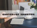 姜堰相册制作视频小程序（用相册制作视频）