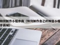姜堰如何制作小程序商（如何制作自己的微信小程序商城）